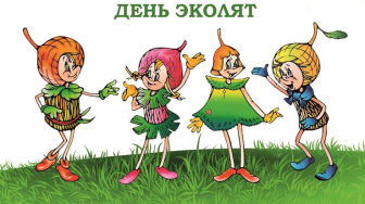 День Эколят.