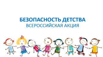 Безопасность детства.