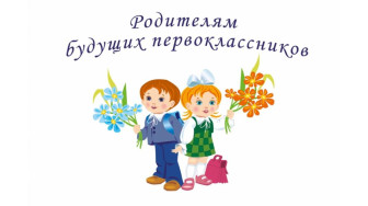 Информация для родителей будущих первоклассников!.