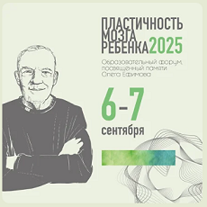 Образовательный форум «ПЛАСТИЧНОСТЬ МОЗГА РЕБЕНКА».