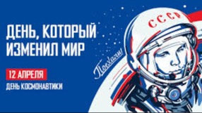 День космонавтики.