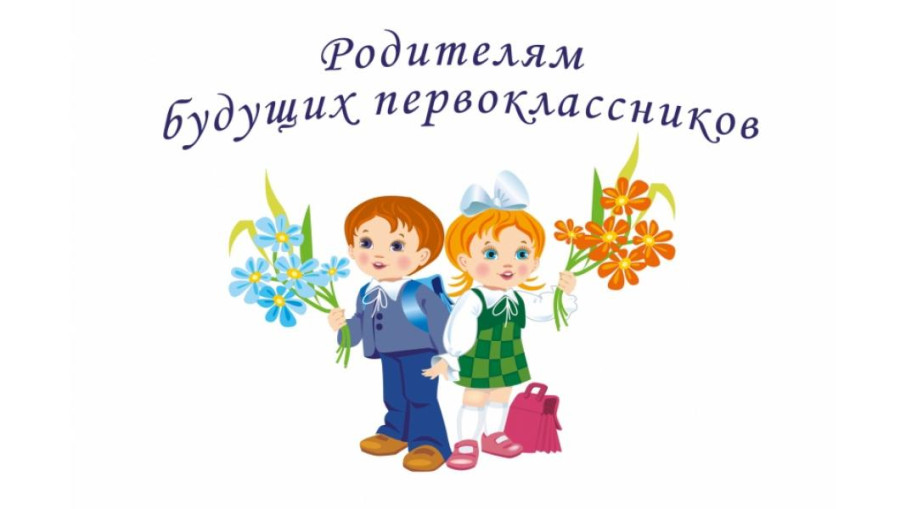 Информация для родителей будущих первоклассников!.